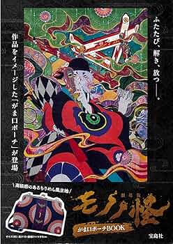 劇場版モノノ怪 がま口ポーチ BOOK (宝島社ブランドムック